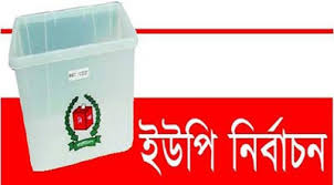 ইউপি নির্বাচনে মনোনয়নপত্র জমা ৩৯৪৩০ জন