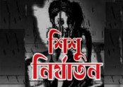 শিশু নির্যাতনের ঘটনার সাথে সাথে মামলা নিতে হবে