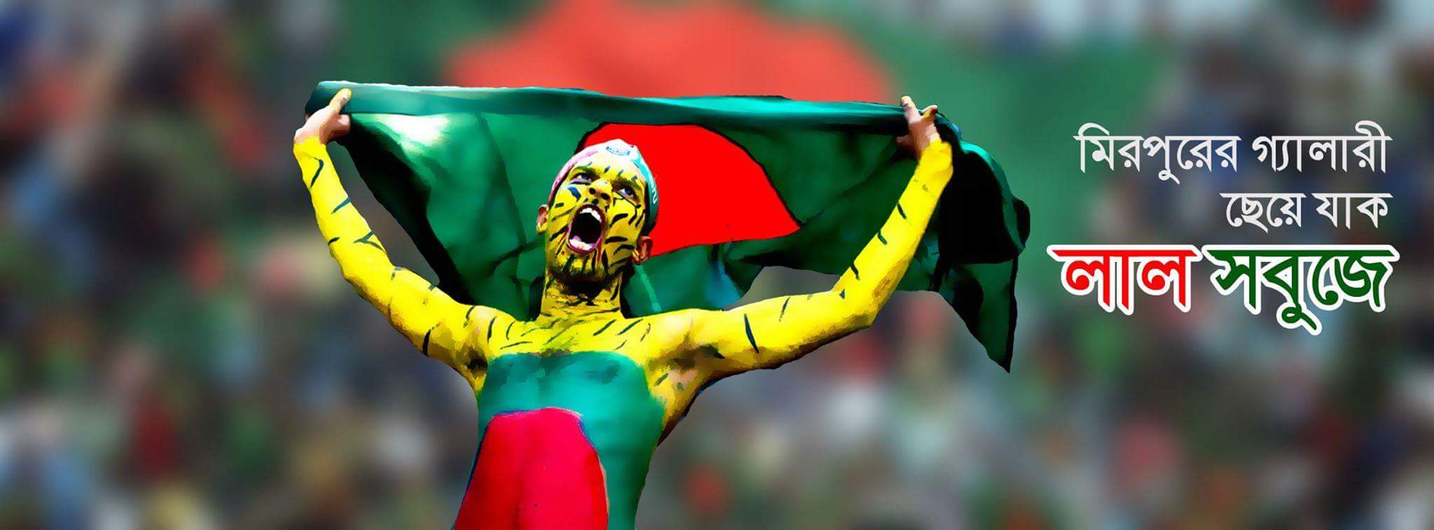 বাংলাদেশ-পাক ম্যাচে স্টেডিয়ামে জাতীয় পতাকা প্রদর্শনের কর্মসূচী আহ্বান