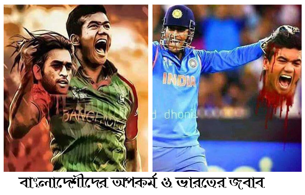 ভারতীয়দের জবাব: এবার তাসকিনের মুন্ডু ধোনির হাতে!!