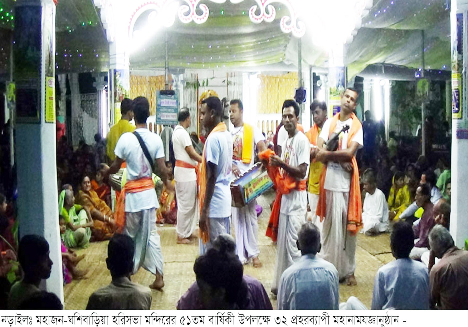 নড়াইলের ঘশিবাড়িয়া হরিসভা মন্দিরে ৩২ প্রহর মহানামযজ্ঞ শুরু