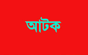 জয়পুরহাটে নারীসহ ৪ ডাকাত আটক