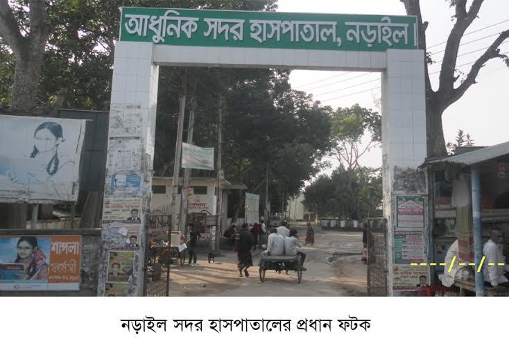 নড়াইল হাসপাতালে রোগীদের দূর্ভোগ চরমে