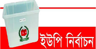 আতঙ্কের মধ্যে ৩৪ জেলায় ইউপি নির্বাচনে ভোটগ্রহণ শুরু