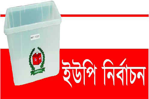 ৬৩৮ ইউপির ফলাফল: আওয়ামী লীগ ৫০৬ বিএনপি ৪৩ অন্যান্য ৮৯