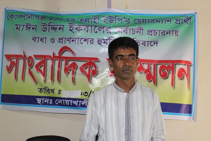 নোয়াখালীতে স্বতন্ত্রপ্রার্থীর প্রাণ নাশের হুমকি