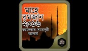 মাহে রমজান সময়সূচী  ২০১৬