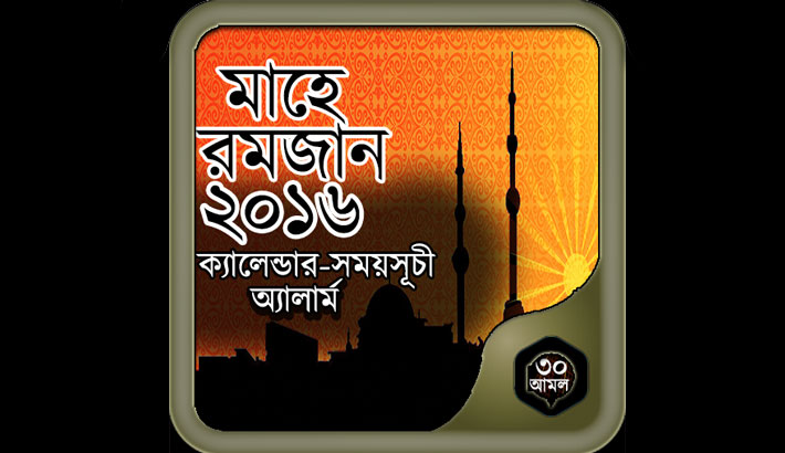 মাহে রমজান সময়সূচী  ২০১৬