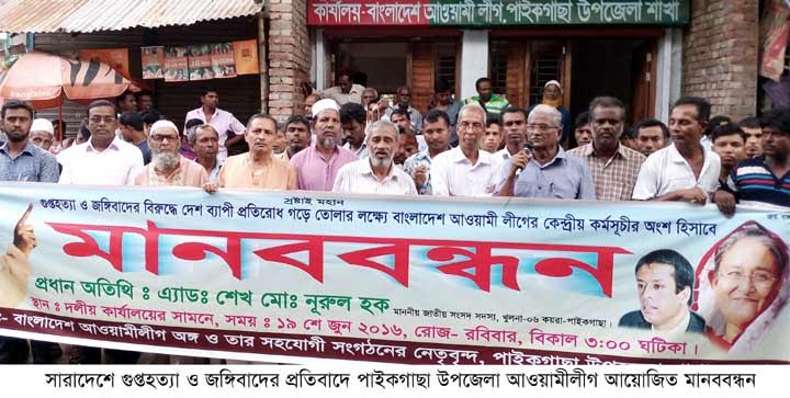 গুপ্তহত্যার প্রতিবাদে পাইকগাছায় মানববন্ধন