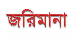 বিশেষ অভিযানে ৩ ফার্মেসীর জরিমানা