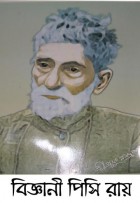 পিসি রায়ের ১৫৫তম জন্ম বার্ষিকী কাল