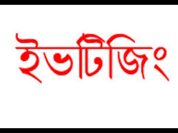 ইভটিজিং দায়ে যুবকের ৬ মাসের কারাদন্ড