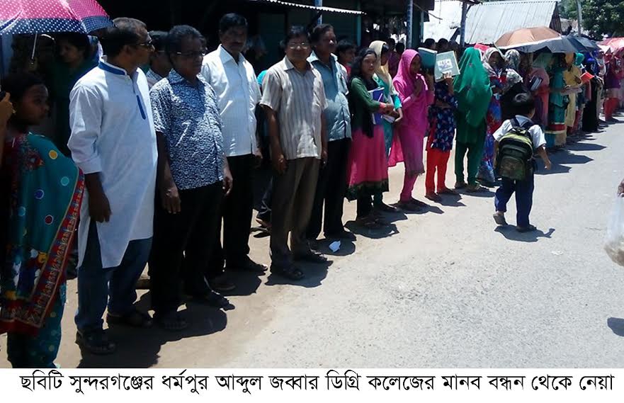 জঙ্গী মুক্ত দেশ গড়তে সুন্দরগঞ্জে মানববন্ধন