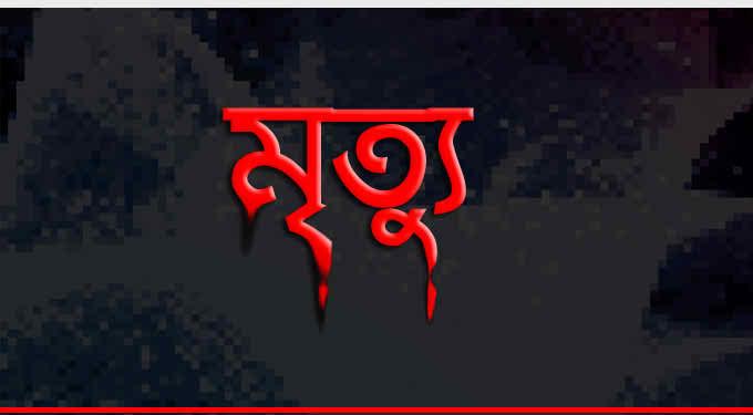 পানিতে ডুবে শ্রমিকের মৃত্যু