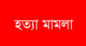 ‘হত্যার আসামীরা ধরা ছোয়ার বাইরে’