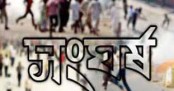 বিদ্রোহী প্রার্থীর সমর্থকদের সঙ্গে পুলিশের সংঘর্ষ, আহত ১৫