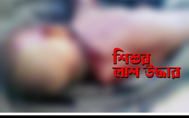 শিশু নাহিদের লাশ উদ্ধার