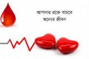 আপনার রক্তে বাঁচবে অন্যের জীবন