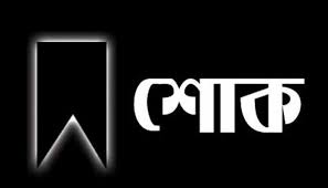 ফসিয়ার মৃত্যুতে পাইকগাছায় ৭ দিনের শোক