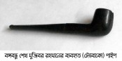 বঙ্গবন্ধুর ব্যবহৃত ট্যোবাকো পাইপ হস্তান্তর 