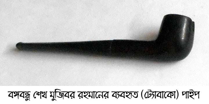 বঙ্গবন্ধুর ব্যবহৃত ট্যোবাকো পাইপ হস্তান্তর 