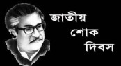 ‘বঙ্গবন্ধুর আদর্শকে প্রতিষ্ঠা করতে হবে’