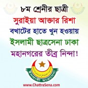 রিশা হত্যা বিরোদ্ধে ইসলামী ছাত্রসেনার নিন্দা