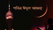 পবিত্র ঈদুল আজহা ১২ সেপ্টেম্বর: অ্যাস্ট্রোনমিক্যাল সোসাইটির হিসাব
