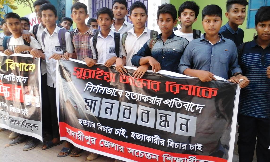 রিশাকে হত্যার প্রতিবাদে মাদারীপুরে  মানববন্ধন