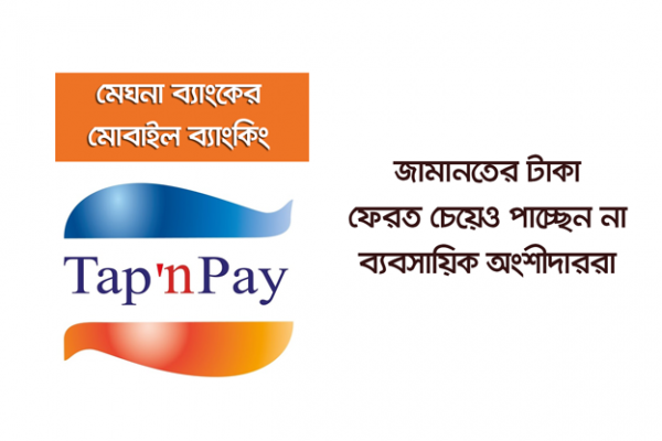 মুখ থুবড়ে পড়েছে মেঘনা ব্যাংকের ‘ট্যাপ এন পে’
