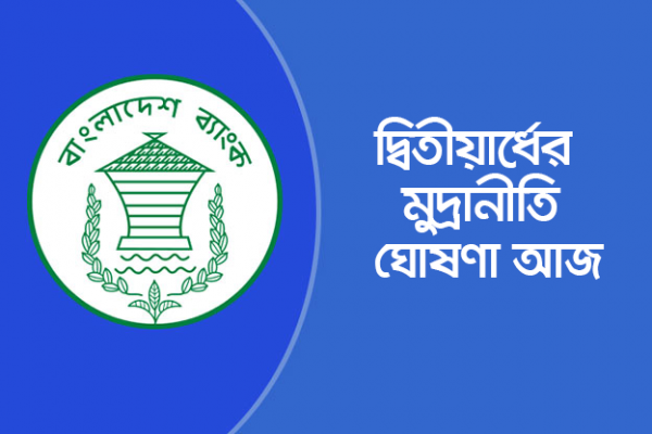ব্যাংক আমানত সংকটে, মুদ্রানীতিতে তাই বড় পরিবর্তন আসছে না
