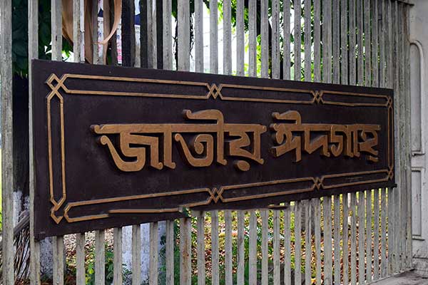 রাজধানীতে ঈদুল ফিতরের প্রধান জামাত সকাল সাড়ে ৮টায়

