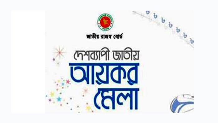 ১৪ নভেম্বর শুরু হচ্ছে আয়কর মেলা
