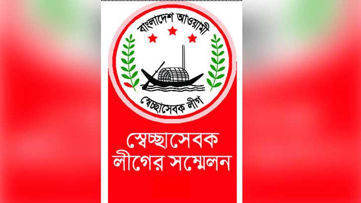 স্বেচ্ছাসেবক লীগের সম্মেলন: সভাপতি-সম্পাদক পদে যাদের নাম আলোচনায়
