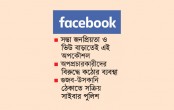 ফেসবুক-ইউটিউবে বিভ্রান্তিকর তথ্যে নজরদারি
