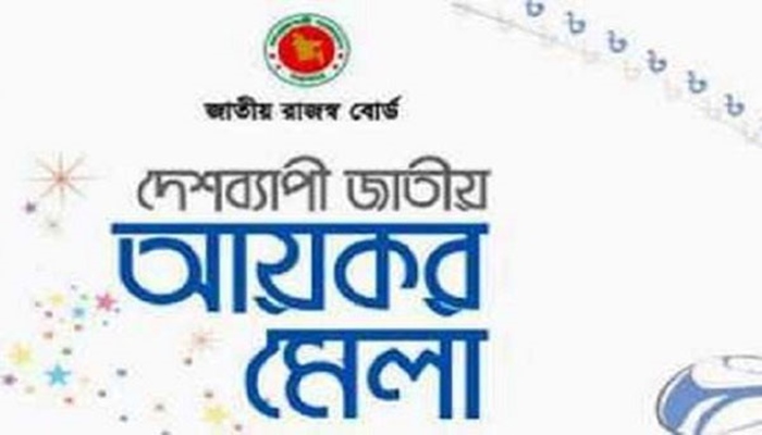 আয়কর মেলায় ৬ দিনে ২ হাজার কোটি টাকা রাজস্ব আদায়