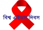আগামীকাল বিশ্ব এইডস দিবস