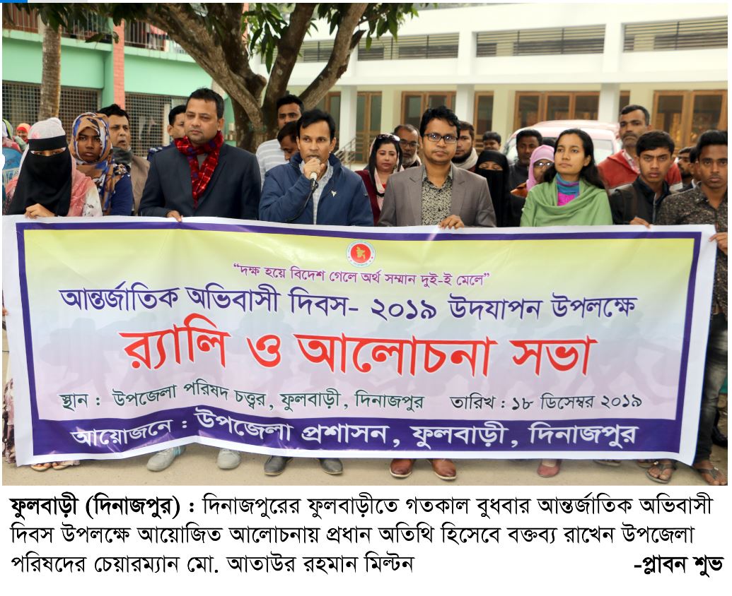 ফুলবাড়ীতে আন্তর্জাতিক অভিবাসী দিবস পালিত