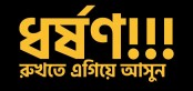 নড়াইল ৫ম শ্রনেীর ছাত্রীর র্ধষণমাত্র ৮০ হাজার টাকায় রফা-দফাঃ পুলশিরে জন্য ৪০ হাজার বরাদ্দ!!!!