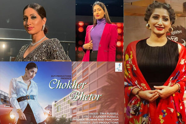 এলো টিনা রাসেলের গানচিত্র ‘চোখের ভেতর’
