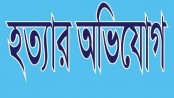 রায়পুরায় স্বামীর বিরুদ্ধে স্ত্রীকে হত্যার অভিযোগ

