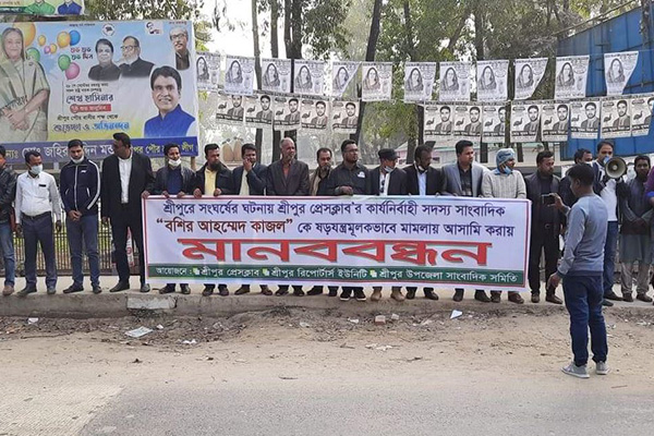 শ্রীপুরে সাংবাদিককে আসামি করার প্রতিবাদে মানববন্ধন
