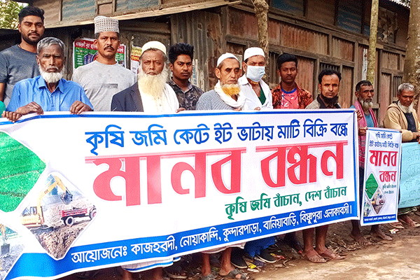 কৃষি জমির মাটি কাটায় ইটভাটার মালিকের বিরুদ্ধে মানববন্ধন
