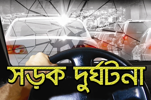 নেত্রকোনায় আগুন পোহাতে বসে লড়ি চাপায় দু'জন নিহত, আহত ৪
