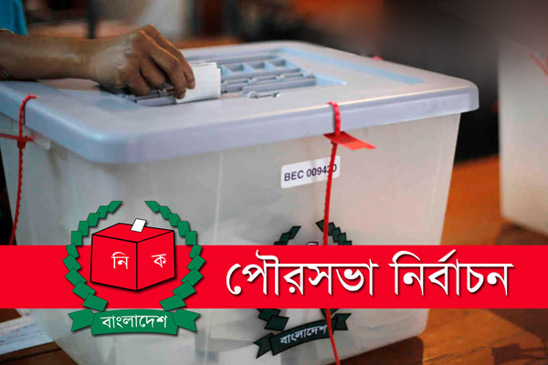 নওগাঁর নজিপুর পৌরসভার ভোটগ্রহণ চলছে
