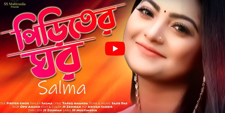 ৩ বছর পর সালমার পিরিতের ঘর