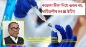 করোনা টিকা নিয়ে গুজব নয়, দায়িত্বশীল হওয়া উচিত : এম. গোলাম মোস্তফা ভুইয়া
