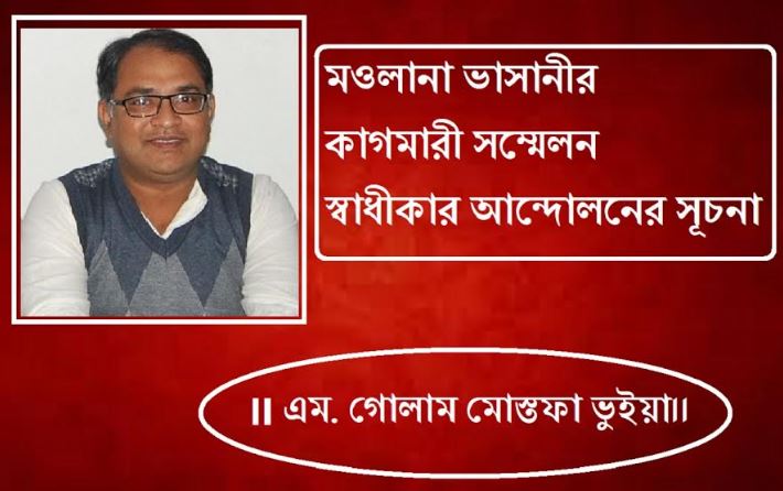 মওলানা ভাসানীর কাগমারী সম্মেলন স্বাধীকার আন্দোলনের সূচনা: এম. গোলাম মোস্তফা ভুইয়া
