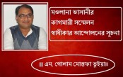 মওলানা ভাসানীর কাগমারী সম্মেলন স্বাধীকার আন্দোলনের সূচনা: এম. গোলাম মোস্তফা ভুইয়া
