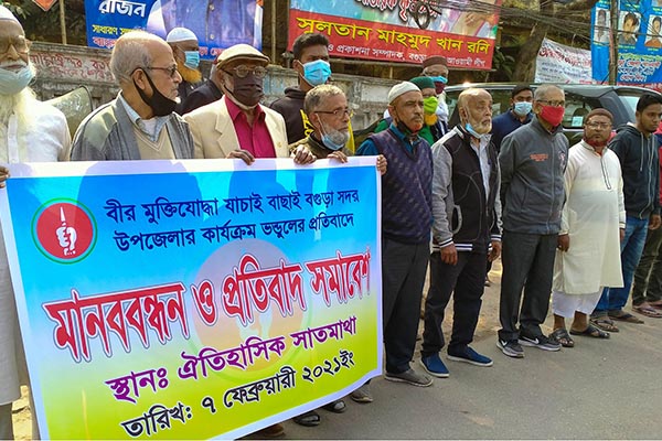 বগুড়ায় মুক্তিযোদ্ধা যাচাই-বাছাই ভণ্ডুলের প্রতিবাদে মানববন্ধন
